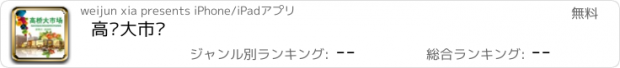 おすすめアプリ 高桥大市场