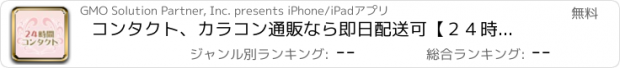 おすすめアプリ コンタクト、カラコン通販なら即日配送可【２４時間コンタクト】