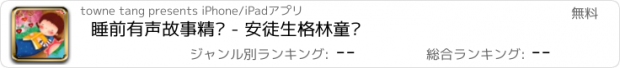 おすすめアプリ 睡前有声故事精选 - 安徒生格林童话