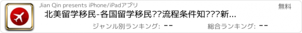 おすすめアプリ 北美留学移民-各国留学移民经验流程条件知识资讯新闻时事