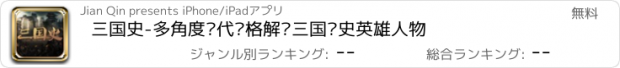 おすすめアプリ 三国史-多角度现代风格解读三国历史英雄人物