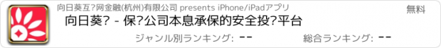 おすすめアプリ 向日葵贷 - 保险公司本息承保的安全投资平台