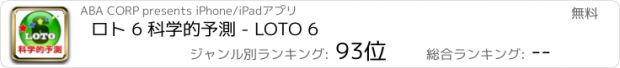 おすすめアプリ ロト 6 科学的予測 - LOTO 6