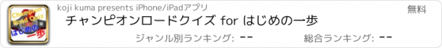 おすすめアプリ チャンピオンロードクイズ for はじめの一歩