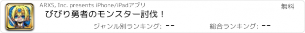 おすすめアプリ びびり勇者のモンスター討伐！