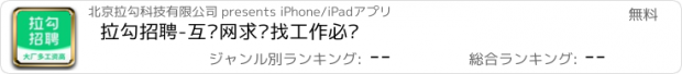 おすすめアプリ 拉勾招聘-互联网求职找工作必备