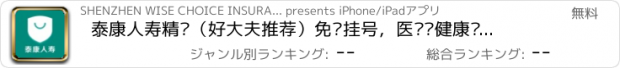 おすすめアプリ 泰康人寿精选（好大夫推荐）免费挂号，医疗·健康·保险首选
