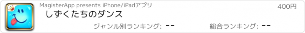 おすすめアプリ しずくたちのダンス - 子供向け音楽学習ゲーム