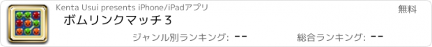 おすすめアプリ ボムリンク　マッチ３