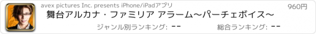 おすすめアプリ 舞台アルカナ･ファミリア アラーム～パーチェボイス～