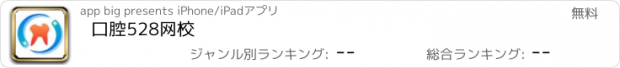 おすすめアプリ 口腔528网校