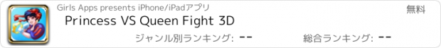 おすすめアプリ Princess VS Queen Fight 3D