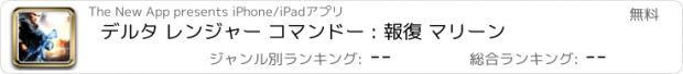 おすすめアプリ デルタ レンジャー コマンドー : 報復 マリーン