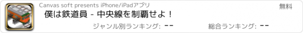 おすすめアプリ 僕は鉄道員 - 中央線を制覇せよ！