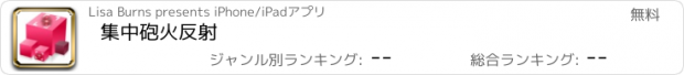 おすすめアプリ 集中砲火反射