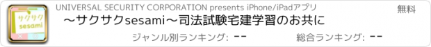 おすすめアプリ ～サクサクsesami～司法試験宅建学習のお共に