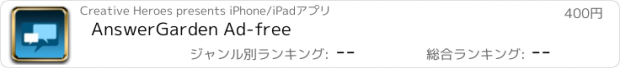 おすすめアプリ AnswerGarden Ad-free