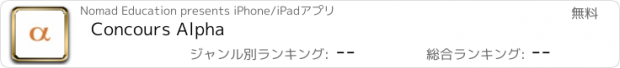 おすすめアプリ Concours Alpha