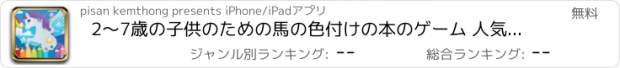 おすすめアプリ 2〜7歳の子供のための馬の色付けの本のゲーム 人気フラッシュゲーム