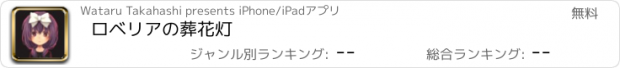 おすすめアプリ ロベリアの葬花灯