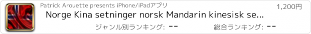 おすすめアプリ Norge Kina setninger norsk Mandarin kinesisk setninger Audio