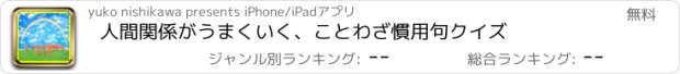 おすすめアプリ 人間関係がうまくいく、ことわざ慣用句クイズ