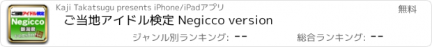 おすすめアプリ ご当地アイドル検定 Negicco version