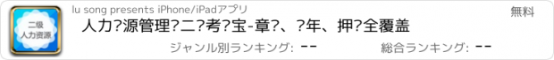 おすすめアプリ 人力资源管理师二级考试宝-章节、历年、押题全覆盖