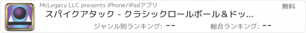 おすすめアプリ スパイクアタック - クラシックロールボール＆ドットホッパーズ無料