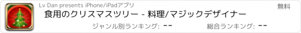 おすすめアプリ 食用のクリスマスツリー - 料理/マジックデザイナー