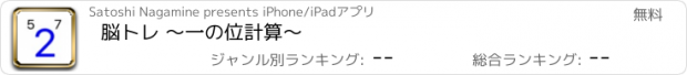 おすすめアプリ 脳トレ 〜一の位計算〜