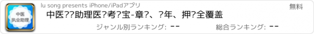 おすすめアプリ 中医执业助理医师考试宝-章节、历年、押题全覆盖