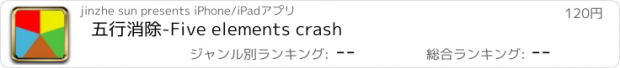 おすすめアプリ 五行消除-Five elements crash