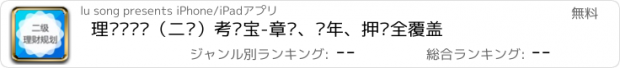 おすすめアプリ 理财规划师（二级）考试宝-章节、历年、押题全覆盖