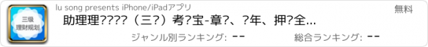 おすすめアプリ 助理理财规划师（三级）考试宝-章节、历年、押题全覆盖