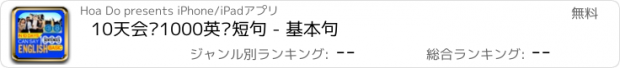 おすすめアプリ 10天会说1000英语短句 - 基本句