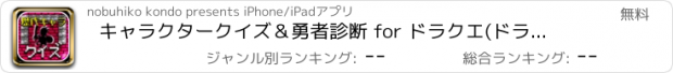 おすすめアプリ キャラクタークイズ＆勇者診断 for ドラクエ(ドラゴンクエスト)