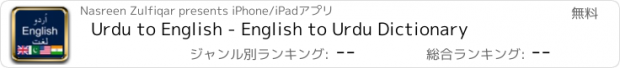 おすすめアプリ Urdu to English - English to Urdu Dictionary