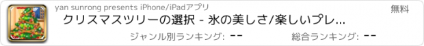 おすすめアプリ クリスマスツリーの選択 - 氷の美しさ/楽しいプレイデコレーション