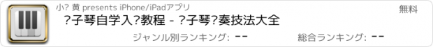 おすすめアプリ 电子琴自学入门教程 - 电子琴弹奏技法大全