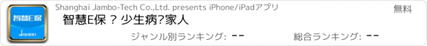 おすすめアプリ 智慧E保 – 少生病爱家人