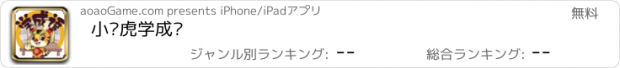 おすすめアプリ 小俏虎学成语