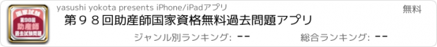 おすすめアプリ 第９８回助産師国家資格無料過去問題アプリ