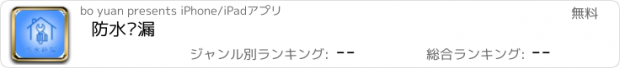 おすすめアプリ 防水补漏