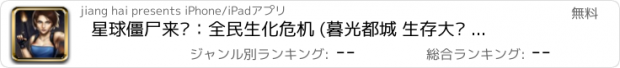 おすすめアプリ 星球僵尸来袭：全民生化危机 (暮光都城 生存大战 枪火激战)