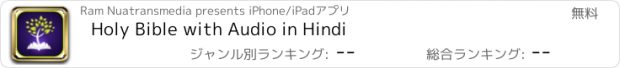 おすすめアプリ Holy Bible with Audio in Hindi