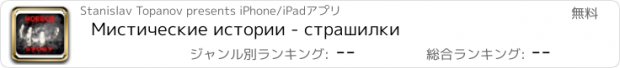 おすすめアプリ Мистические истории - страшилки