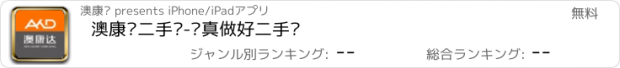 おすすめアプリ 澳康达二手车-认真做好二手车