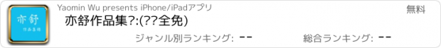 おすすめアプリ 亦舒作品集锦:(离线全免)