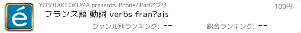 おすすめアプリ フランス語 動詞 verbs français